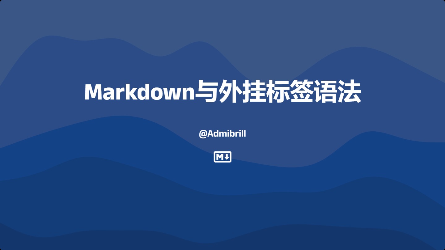 Markdown与外挂标签语法测试