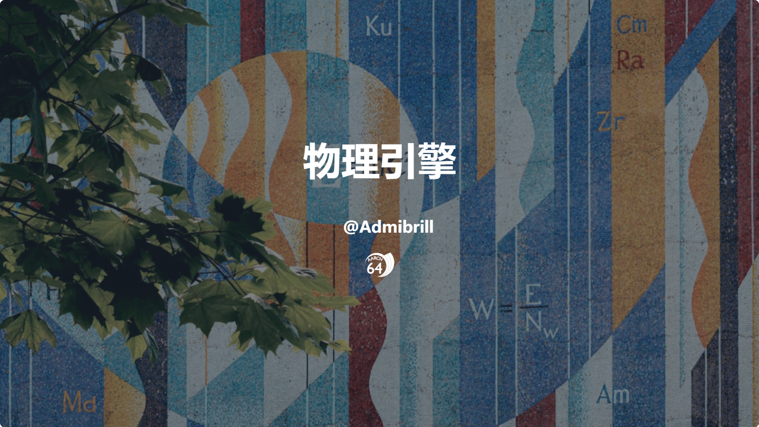 自己动手写二维物理引擎(零)