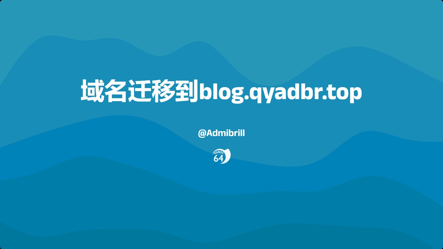 域名迁移到blog.qyadbr.top