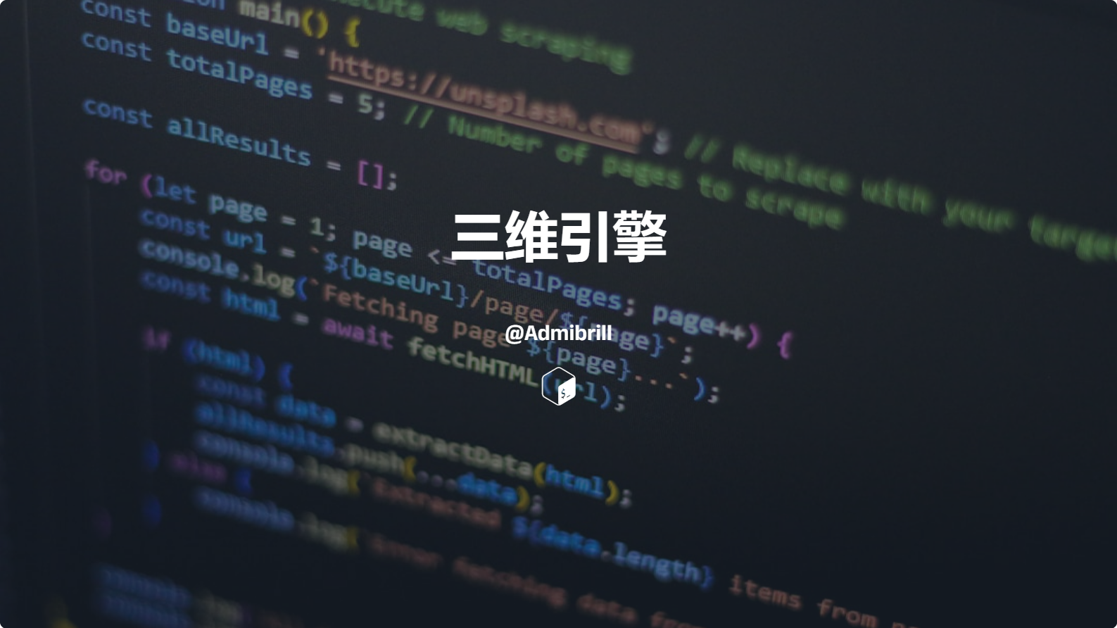 自己动手写三维引擎（一）