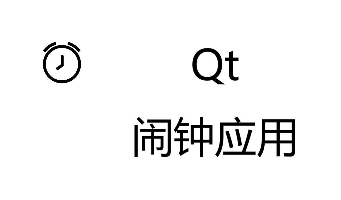 使用Qt实现一个简易时钟应用